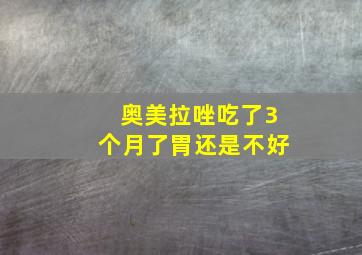 奥美拉唑吃了3个月了胃还是不好