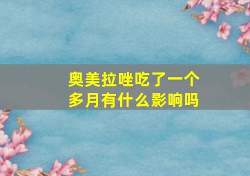 奥美拉唑吃了一个多月有什么影响吗