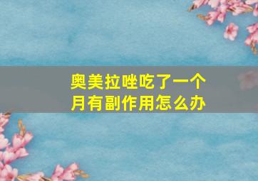 奥美拉唑吃了一个月有副作用怎么办