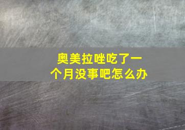 奥美拉唑吃了一个月没事吧怎么办