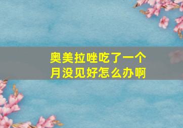 奥美拉唑吃了一个月没见好怎么办啊