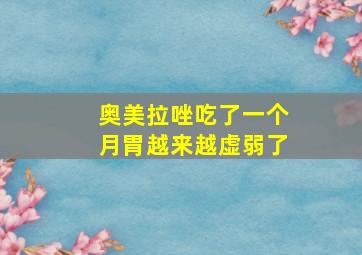 奥美拉唑吃了一个月胃越来越虚弱了