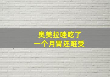 奥美拉唑吃了一个月胃还难受