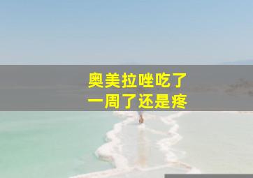 奥美拉唑吃了一周了还是疼