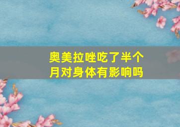 奥美拉唑吃了半个月对身体有影响吗