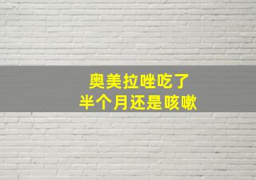 奥美拉唑吃了半个月还是咳嗽