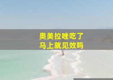 奥美拉唑吃了马上就见效吗