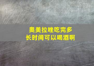 奥美拉唑吃完多长时间可以喝酒啊