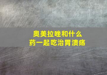 奥美拉唑和什么药一起吃治胃溃疡