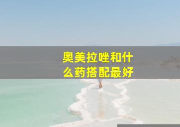 奥美拉唑和什么药搭配最好