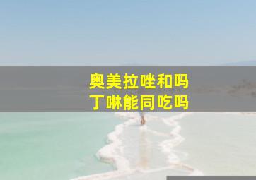 奥美拉唑和吗丁啉能同吃吗