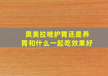 奥美拉唑护胃还是养胃和什么一起吃效果好