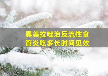 奥美拉唑治反流性食管炎吃多长时间见效