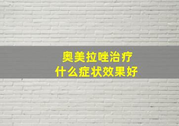 奥美拉唑治疗什么症状效果好