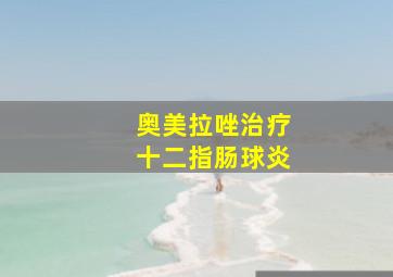 奥美拉唑治疗十二指肠球炎