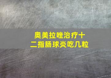 奥美拉唑治疗十二指肠球炎吃几粒