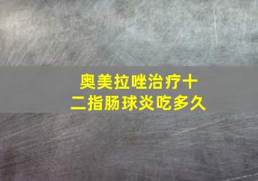 奥美拉唑治疗十二指肠球炎吃多久