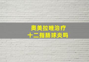 奥美拉唑治疗十二指肠球炎吗