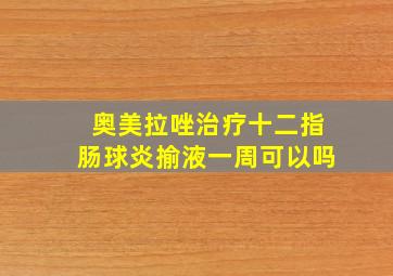 奥美拉唑治疗十二指肠球炎揄液一周可以吗