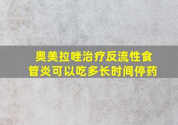 奥美拉唑治疗反流性食管炎可以吃多长时间停药