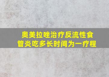 奥美拉唑治疗反流性食管炎吃多长时间为一疗程