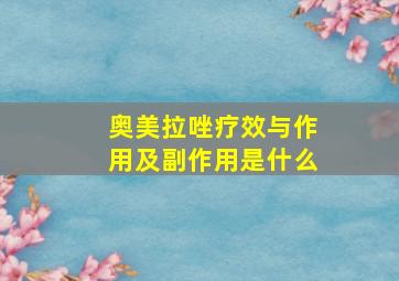 奥美拉唑疗效与作用及副作用是什么