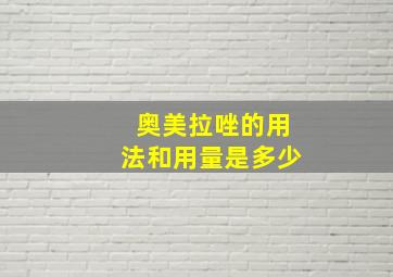 奥美拉唑的用法和用量是多少