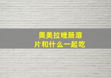 奥美拉唑肠溶片和什么一起吃