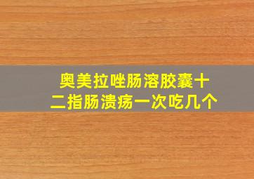 奥美拉唑肠溶胶囊十二指肠溃疡一次吃几个