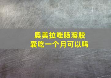 奥美拉唑肠溶胶囊吃一个月可以吗