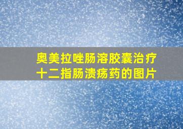 奥美拉唑肠溶胶囊治疗十二指肠溃疡药的图片