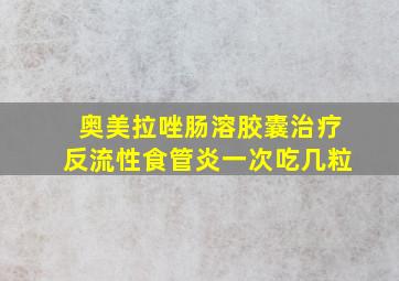 奥美拉唑肠溶胶囊治疗反流性食管炎一次吃几粒