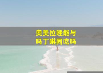 奥美拉唑能与吗丁啉同吃吗