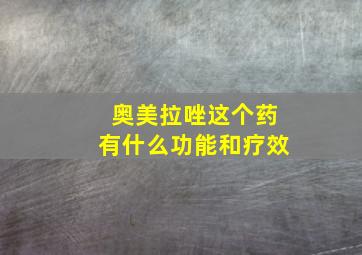 奥美拉唑这个药有什么功能和疗效