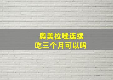 奥美拉唑连续吃三个月可以吗