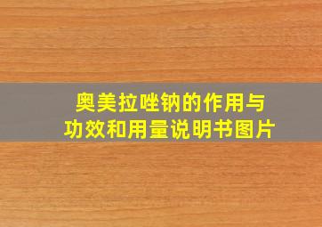 奥美拉唑钠的作用与功效和用量说明书图片