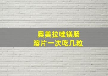 奥美拉唑镁肠溶片一次吃几粒