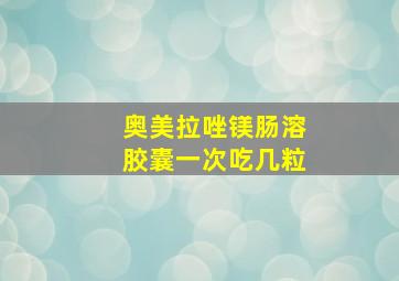 奥美拉唑镁肠溶胶囊一次吃几粒