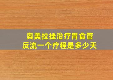 奥美拉挫治疗胃食管反流一个疗程是多少天