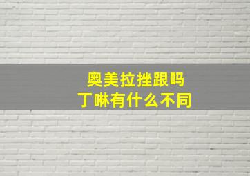 奥美拉挫跟吗丁啉有什么不同