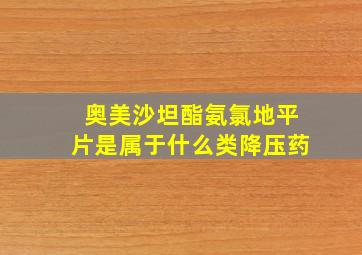 奥美沙坦酯氨氯地平片是属于什么类降压药