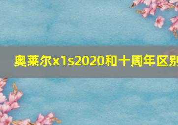 奥莱尔x1s2020和十周年区别