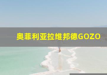 奥菲利亚拉维邦德GOZO