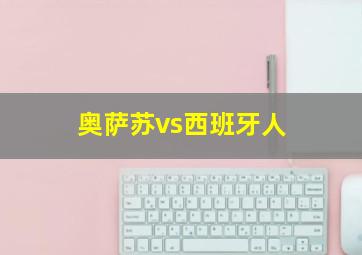 奥萨苏vs西班牙人