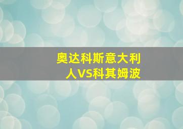 奥达科斯意大利人VS科其姆波