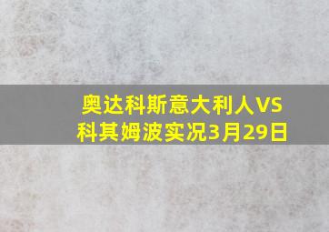 奥达科斯意大利人VS科其姆波实况3月29日