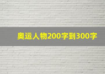 奥运人物200字到300字