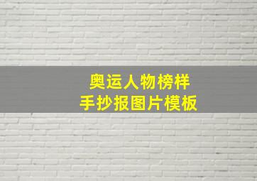 奥运人物榜样手抄报图片模板