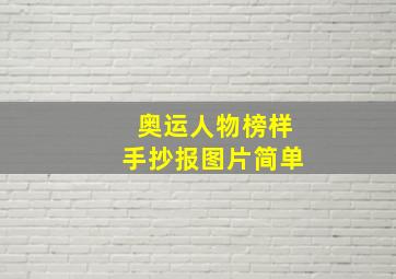 奥运人物榜样手抄报图片简单