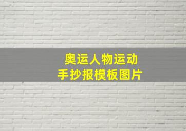 奥运人物运动手抄报模板图片